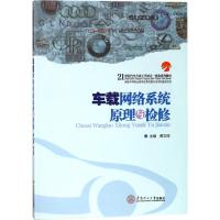 车载网络系统原理与检修 黄文婷 主编 大中专 文轩网