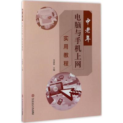 中老年电脑与手机上网实用教程 肖国权 主编 大中专 文轩网