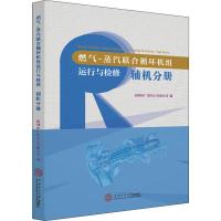 燃气-蒸汽联合循环机组运行与检修 辅机分册 深圳市广前电力有限公司 编 大中专 文轩网