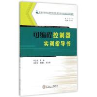 可编程控制器实训指导书(国家中等职业教育改革发展示范项目建设系列教材) 叶志坚 著作 大中专 文轩网