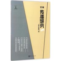 法制传播研究 人民公安报社 编 社科 文轩网