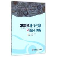 发动机进气控制与故障诊断 王锡坚 廖俊村 著作 大中专 文轩网