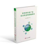 转基因农食产品技术性贸易措施指南/李志勇 李志勇 魏霜 著 大中专 文轩网