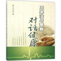 王来法与警察对话健康 平安时报社 编 著 生活 文轩网