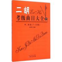 二胡考级曲目大全 赵寒阳 编著 著作 艺术 文轩网