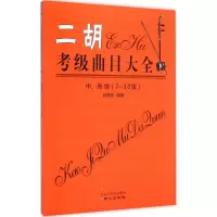 二胡考级曲目大全 赵寒阳 编著 著作 艺术 文轩网
