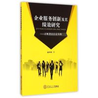 企业服务创新及其绩效研究:以制造企业为例 盘和林 著 大中专 文轩网