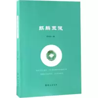 麒麟玉佩 李伟东 著 文学 文轩网