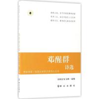 邓醒群诗选 全国公安文联 编 文学 文轩网