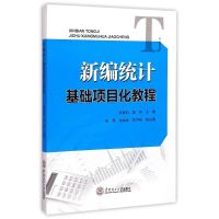 新编统计基础项目化教程(21世纪高职高专经管类系列规划教材) 张锦莉 吴穷 著作 大中专 文轩网