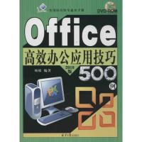 Office高效办公应用技巧500例 柏松 编著 专业科技 文轩网