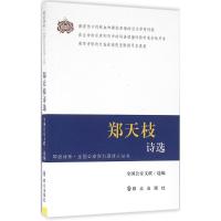 郑天枝诗选 全国公安文联 编 著作 文学 文轩网