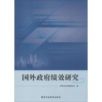 国外政府绩效研究 国家行政学院国际部 编 著 经管、励志 文轩网