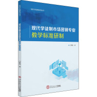 现代学徒制市场营销专业教学标准研制 门洪亮 著 大中专 文轩网