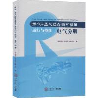 燃气-蒸汽联合循环机组运行与检修 电气分册 深圳市广前电力有限公司 编 大中专 文轩网