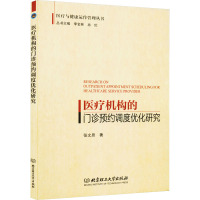 医疗机构的门诊预约调度优化研究 张文思 著 李金林,冉伦 编 经管、励志 文轩网