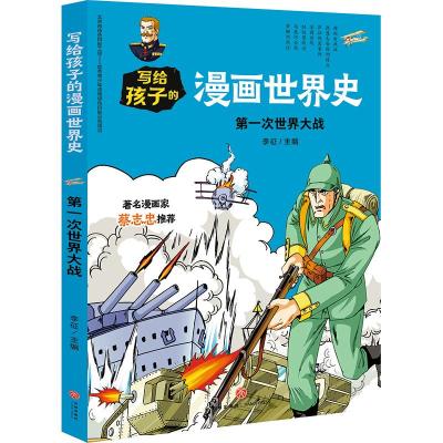 第一次世界大战/写给孩子的漫画世界史 李征主编 著 李征 编 少儿 文轩网