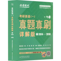 考研英语(一)真题真刷 详解版 2 2014-2018 金榜时代考研英语教研中心 编 文教 文轩网