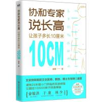 协和专家说长高 让孩子多长10厘米 潘慧 著 生活 文轩网