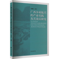 广西乡村振兴的产业实践及其效应研究 刘银妹 编 经管、励志 文轩网
