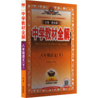 中学教材全解 8年级语文(下) 薛金星 编 文教 文轩网