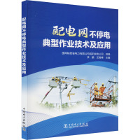 配电网不停电典型作业技术及应用 国网陕西省电力有限公司咸阳供电公司,,王智峰 编 专业科技 文轩网