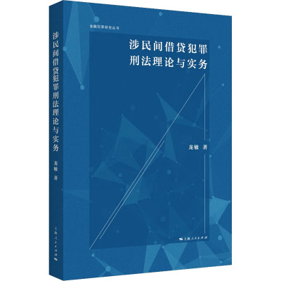 涉民间借贷犯罪刑法理论与实务 龙敏 著 社科 文轩网