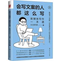 会写文案的人都这么写 新媒体写作一本通 长安野望 著 经管、励志 文轩网