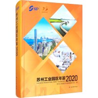 苏州工业园区年鉴2020 苏州工业园区年鉴编纂委员会 编 经管、励志 文轩网