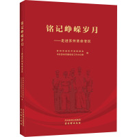 铭记峥嵘岁月——走进苏州革命老区 苏州市老区开发促进会,中共苏州市委党史工作办公室 编 社科 文轩网