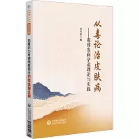 从毒论治皮肤病——毒邪发病学说理论与实践 刘巧 编 生活 文轩网