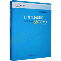 江苏全民阅读年度报告 2022 江苏省全民阅读促进会,江苏省书香全民阅读基金会 编 经管、励志 文轩网