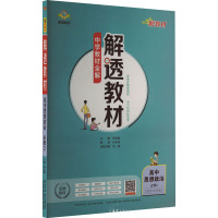 解透教材 高中思想政治 必修2(经济与社会) 薛金星 编 文教 文轩网