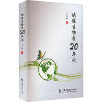 决胜生物质20年记 石元春 著 专业科技 文轩网