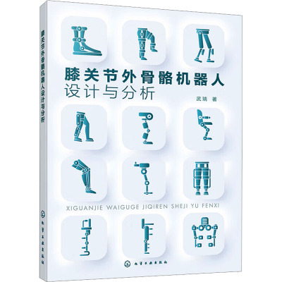 膝关节外骨骼机器人设计与分析 武瑞 著 生活 文轩网