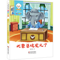 大象总统发火了 董恒波 著 少儿 文轩网