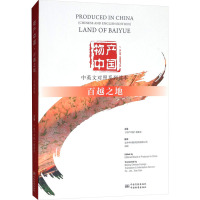 物产中国 百越之地:汉、英 《物产中国》编委会 编 专业科技 文轩网