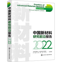 中国新材料研究前沿报告 2022 中国工程院化工,冶金与材料工程学部,中国材料研究学会 编 专业科技 文轩网