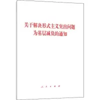 关于解决形式主义突出问题为基层减负的通知 无 著 社科 文轩网