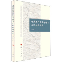 明清运河漕运仓储与区域社会研究 郑民德 著 社科 文轩网