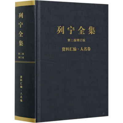 列宁全集第2版增订版资料汇编·人名卷 中共中央马克思恩格斯列宁斯大林著作编译局 编 社科 文轩网