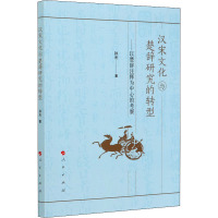 汉宋文化与楚辞研究的转型——以楚辞注释为中心的考察 孙光 著 文学 文轩网