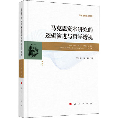 马克思资本研究的逻辑演进与哲学透视 王让新,李弦 著 社科 文轩网