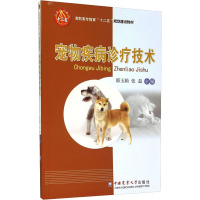 宠物疾病诊疗技术 邢玉娟,张磊 编 大中专 文轩网