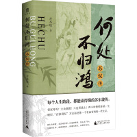 何处不归鸿 苏轼传 方志远 著 文学 文轩网