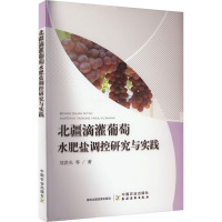 北疆滴灌葡萄水肥盐调控研究与实践 刘洪光 等 著 专业科技 文轩网