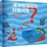 海洋牧场知识科普问答 全国水产技术推广总站,农业农村部海洋牧场建设专家咨询委员会 编 专业科技 文轩网