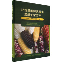 让优质的鲜食玉米走进千家万户 鲜食玉米科普宣传手册 中国种子协会鲜食玉米分会,中国作物学会玉米专业委员会 编 专业科技