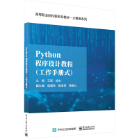 Python程序设计教程(工作手册式) 王瑶,杨东 编 大中专 文轩网