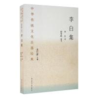 中华传统文化百部经典·李白集(平装) 李白郁贤皓 著 文学 文轩网